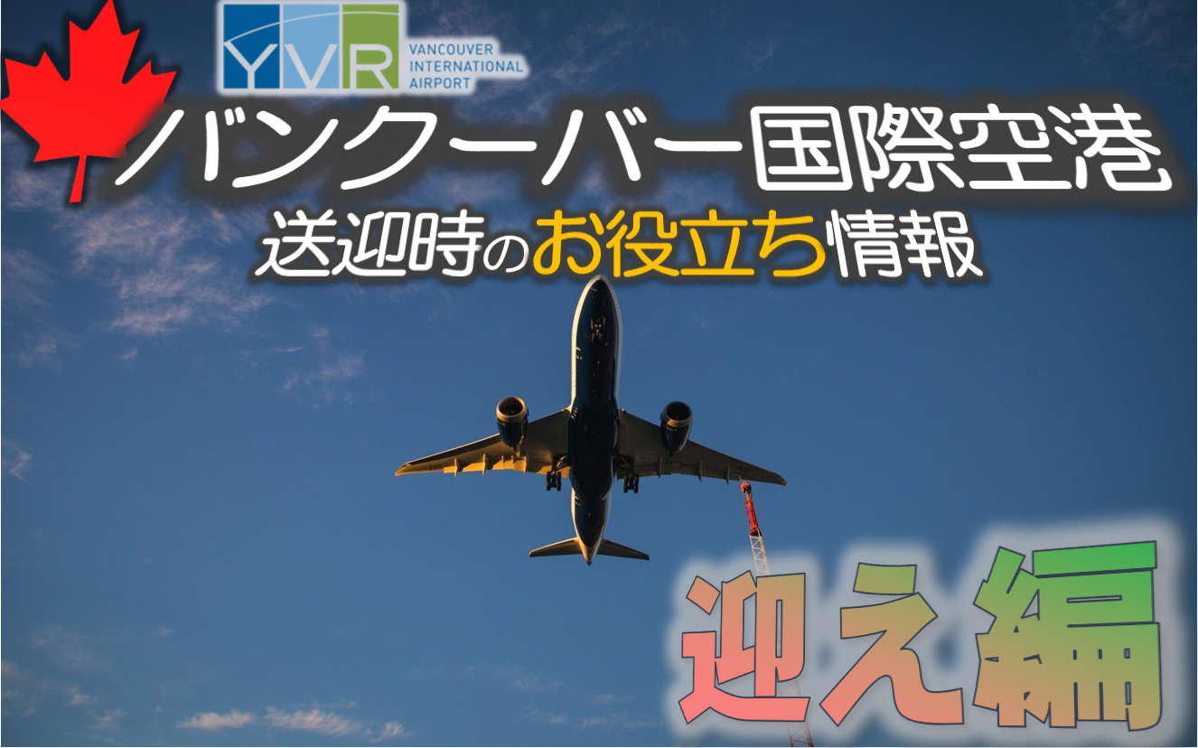 バンクーバー国際空港 Yvr へ車で送迎する際の駐車場 待機場所情報 迎え編 Fly In B C