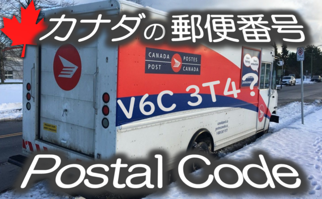 カナダの郵便番号「Postal Code」の意味を紹介！ | FLY in B.C.