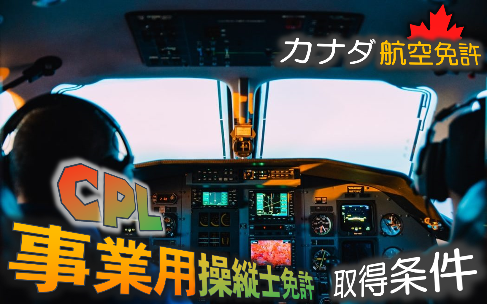 カナダの事業用操縦士免許 Cpl の取得条件まとめ Fly In B C