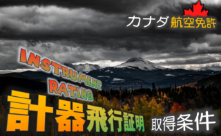 カナダの計器飛行証明 Instrument Rating の取得条件まとめ Fly In B C
