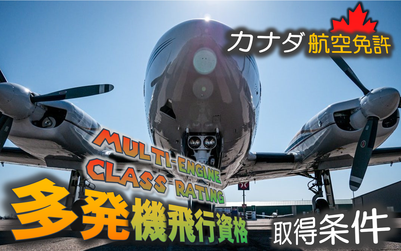 カナダの多発機飛行資格 Multi Engine Class Rating の取得条件まとめ Fly In B C