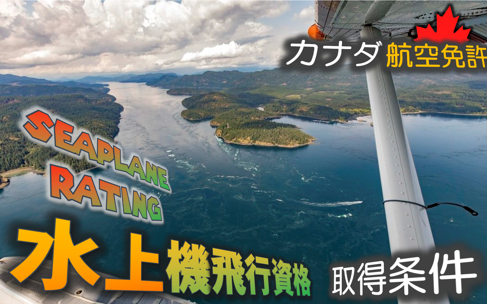 カナダの水上機飛行資格 Seaplane Rating の取得条件まとめ Fly In B C