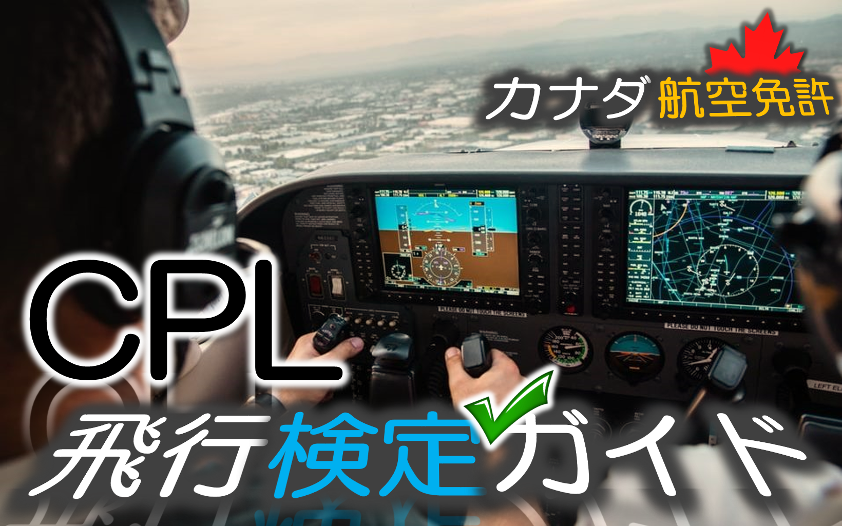 カナダ事業用操縦士免許 Cpl の飛行実技検定課目 Fly In B C