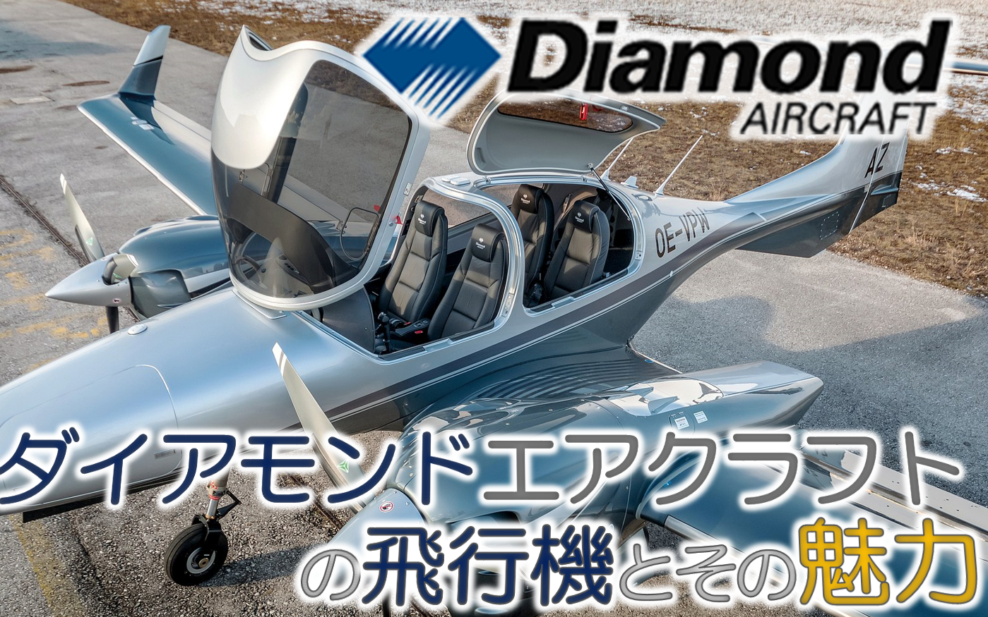 ダイアモンドエアクラフト社の飛行機とその魅力 Da Da40 Da42 Fly In B C