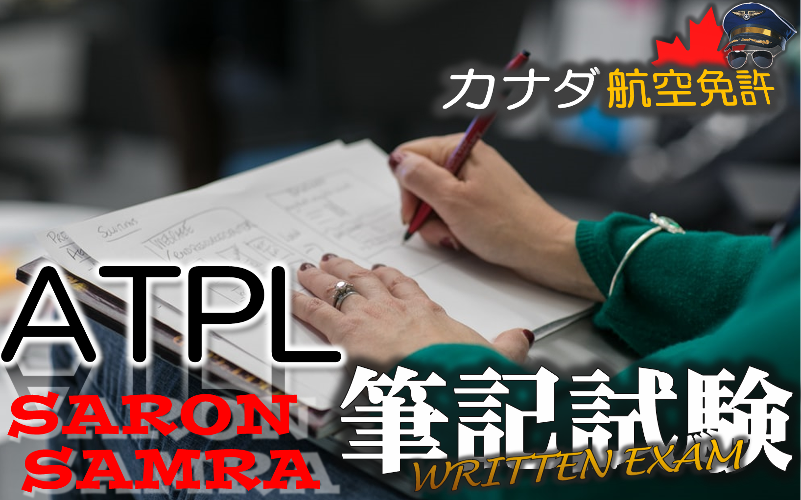 カナダ定期運送用操縦士免許 Atpl 筆記試験 Saron Samra 学習参考ガイド Fly In B C