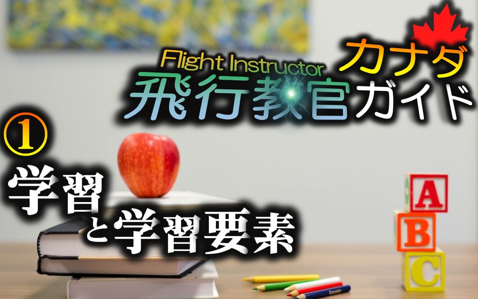 飛行教官ガイド 飛行機教育全般 学習と学習要素 Fly In B C