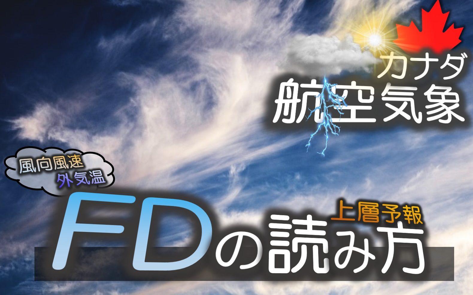 上層風 外気温予報 Fd の読み方の解説 Fly In B C